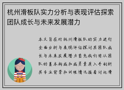 杭州滑板队实力分析与表现评估探索团队成长与未来发展潜力