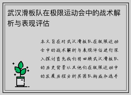 武汉滑板队在极限运动会中的战术解析与表现评估