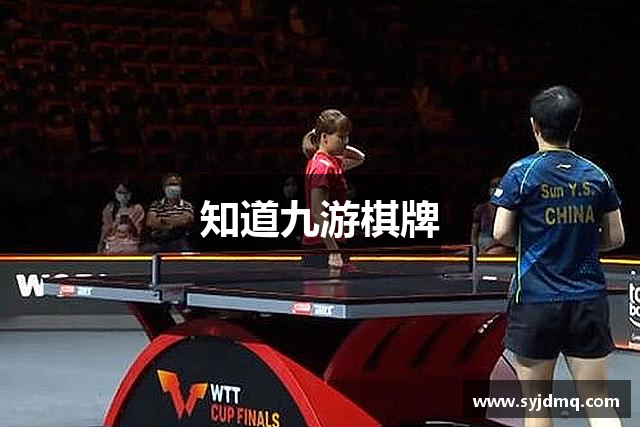 知道九游棋牌